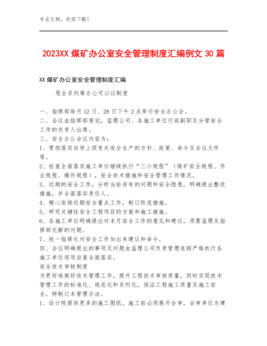 2023XX煤矿办公室安全管理制度汇编例文30篇