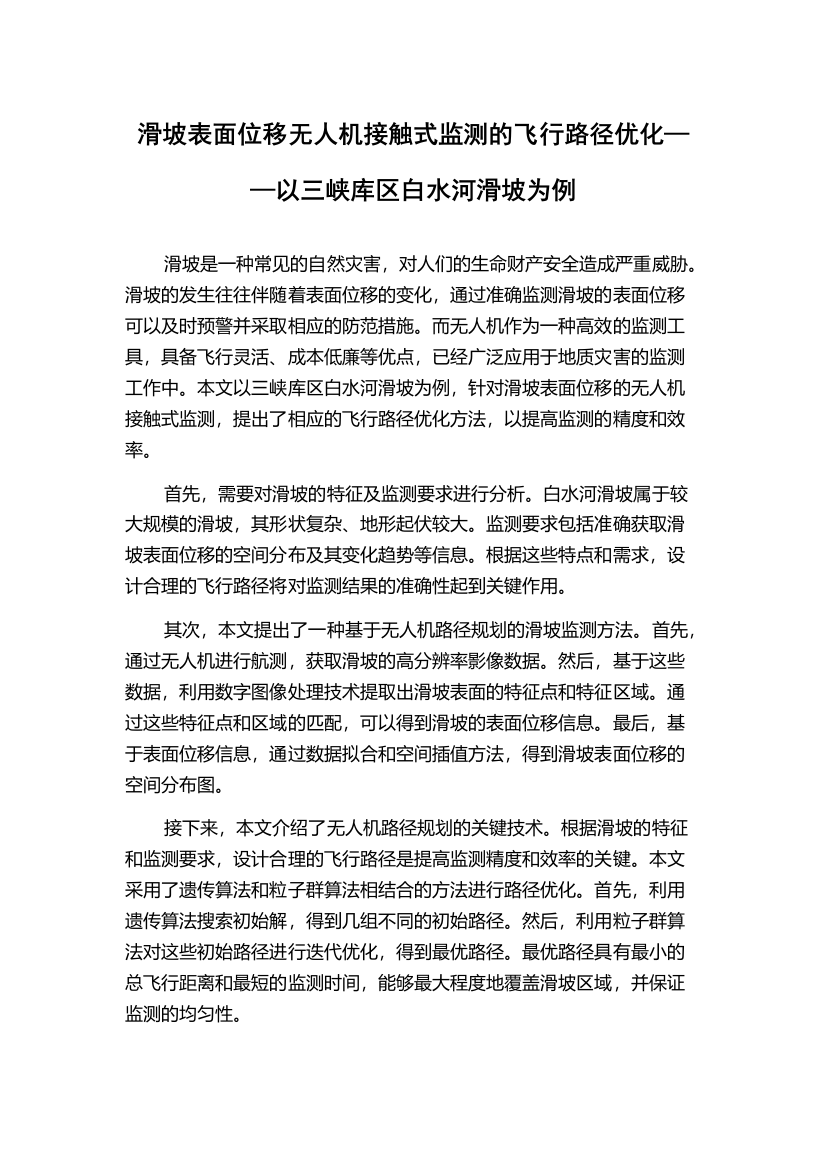 滑坡表面位移无人机接触式监测的飞行路径优化——以三峡库区白水河滑坡为例