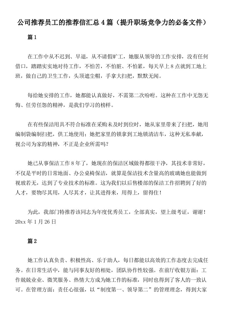 公司推荐员工的推荐信汇总4篇（提升职场竞争力的必备文件）