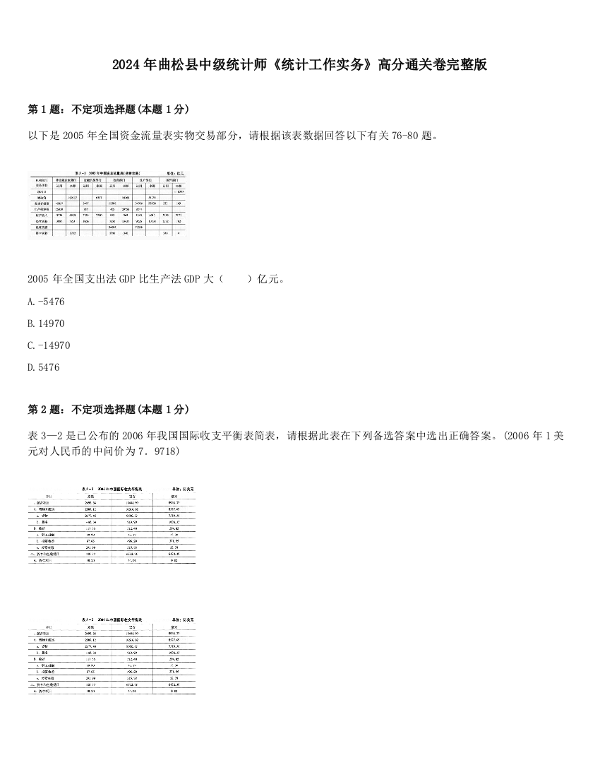 2024年曲松县中级统计师《统计工作实务》高分通关卷完整版