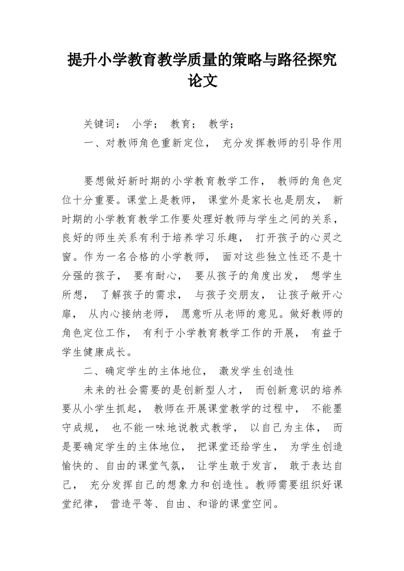 提升小学教育教学质量的策略与路径探究论文