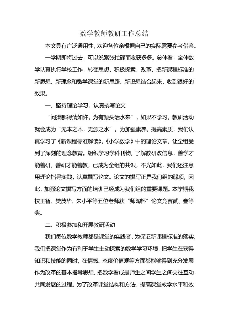 数学教师教研工作总结