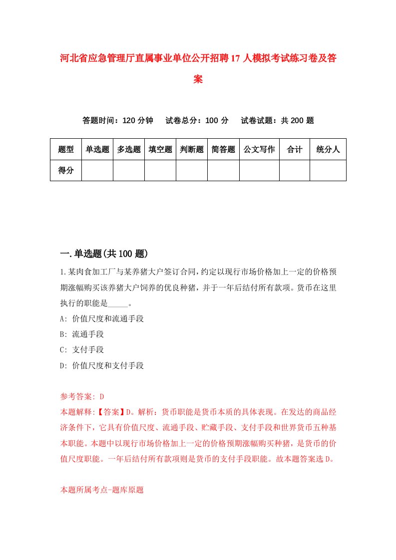 河北省应急管理厅直属事业单位公开招聘17人模拟考试练习卷及答案第1套