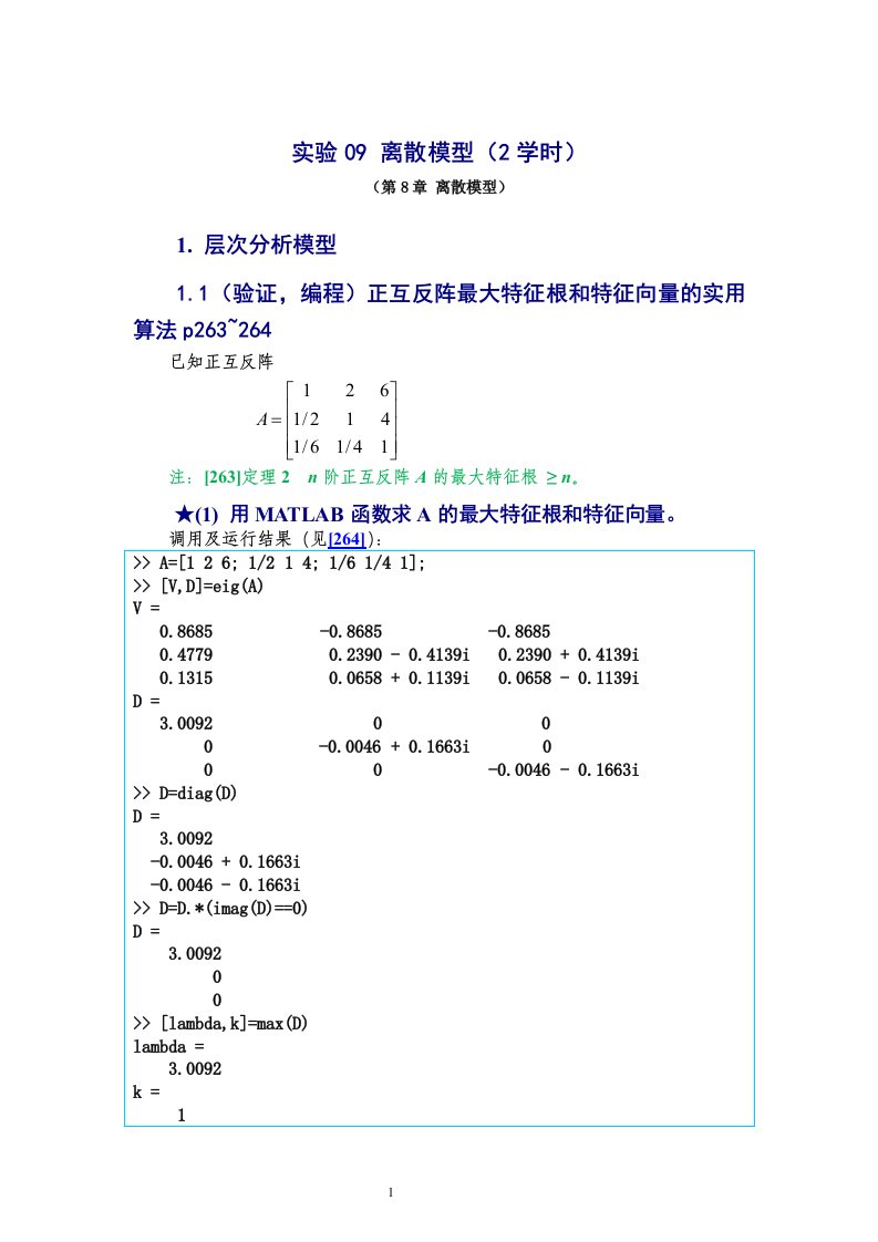 数学建模实验答案