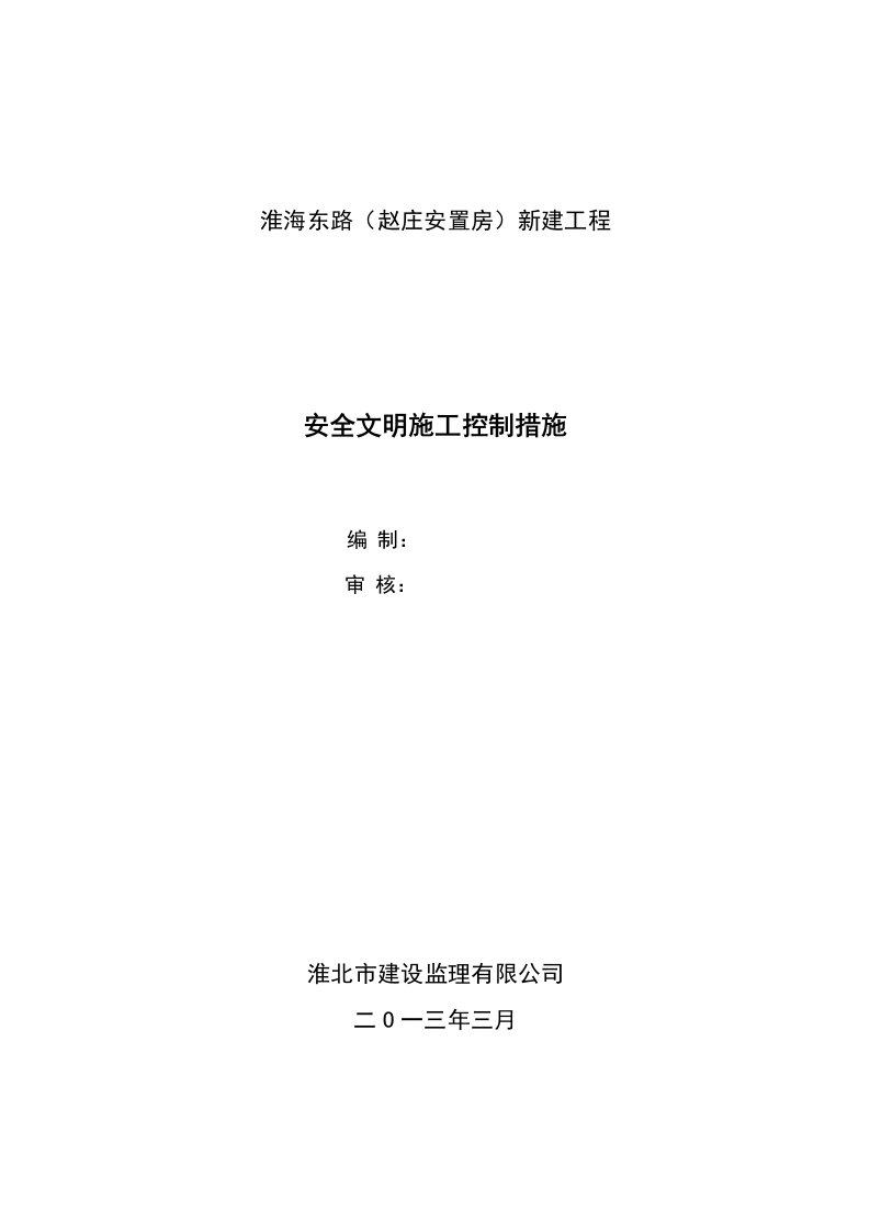 安置房新建工程安全文明生产监理控制