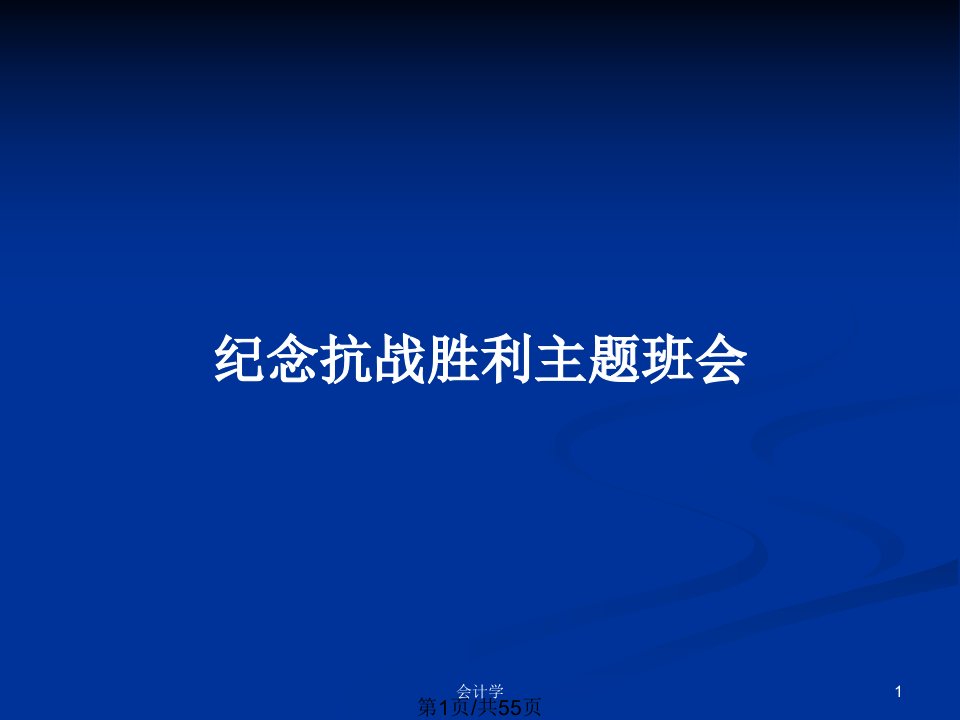 纪念抗战胜利主题班会PPT教案