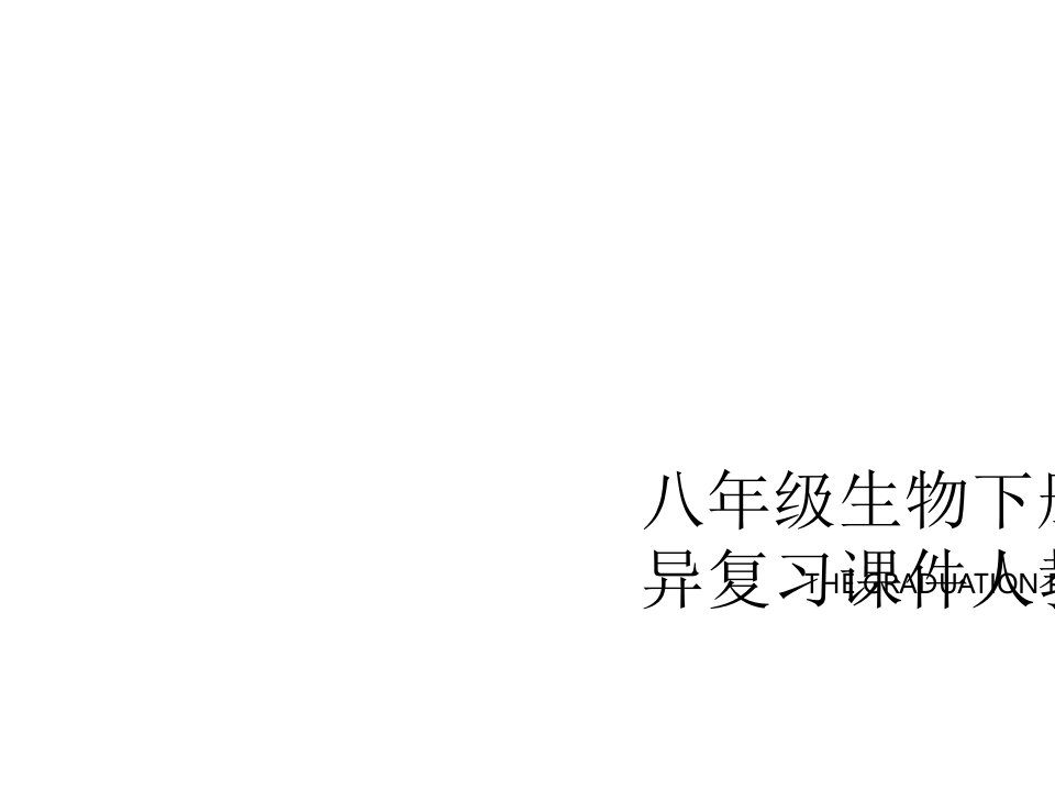 八年级生物下册遗传与变异复习课件人教新课标版