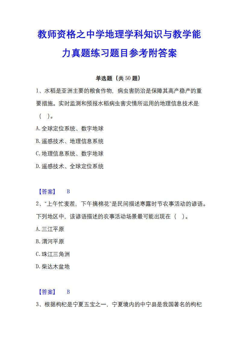 教师资格之中学地理学科知识与教学能力真题练习题目参考附答案