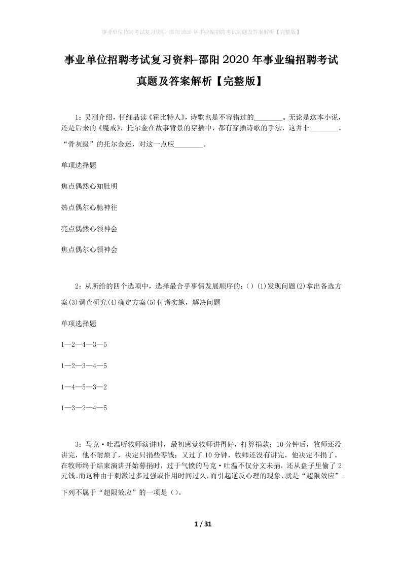 事业单位招聘考试复习资料-邵阳2020年事业编招聘考试真题及答案解析完整版