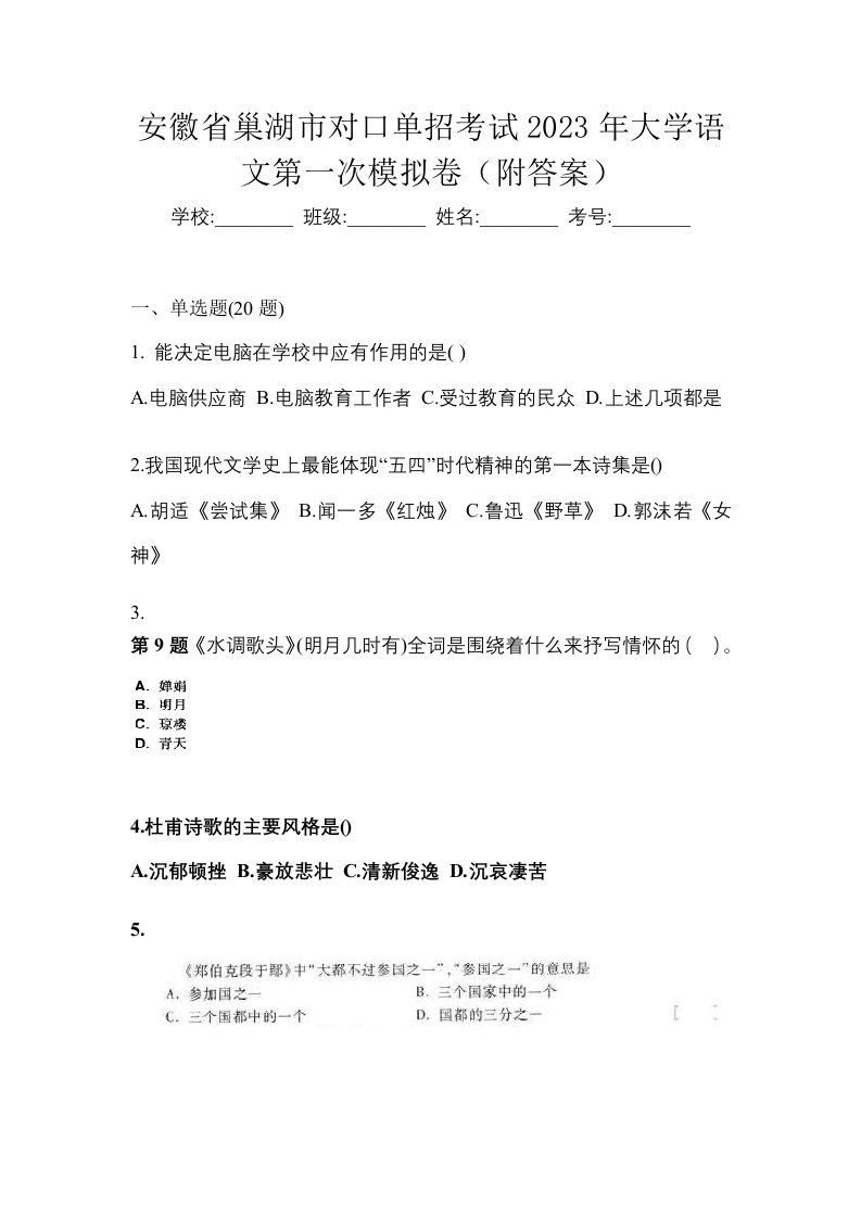 安徽省巢湖市对口单招考试2023年大学语文第一次模拟卷附答案