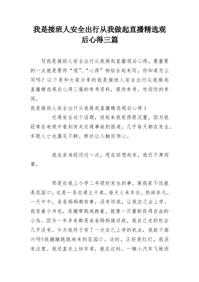 我是接班人安全出行从我做起直播精选观后心得三篇