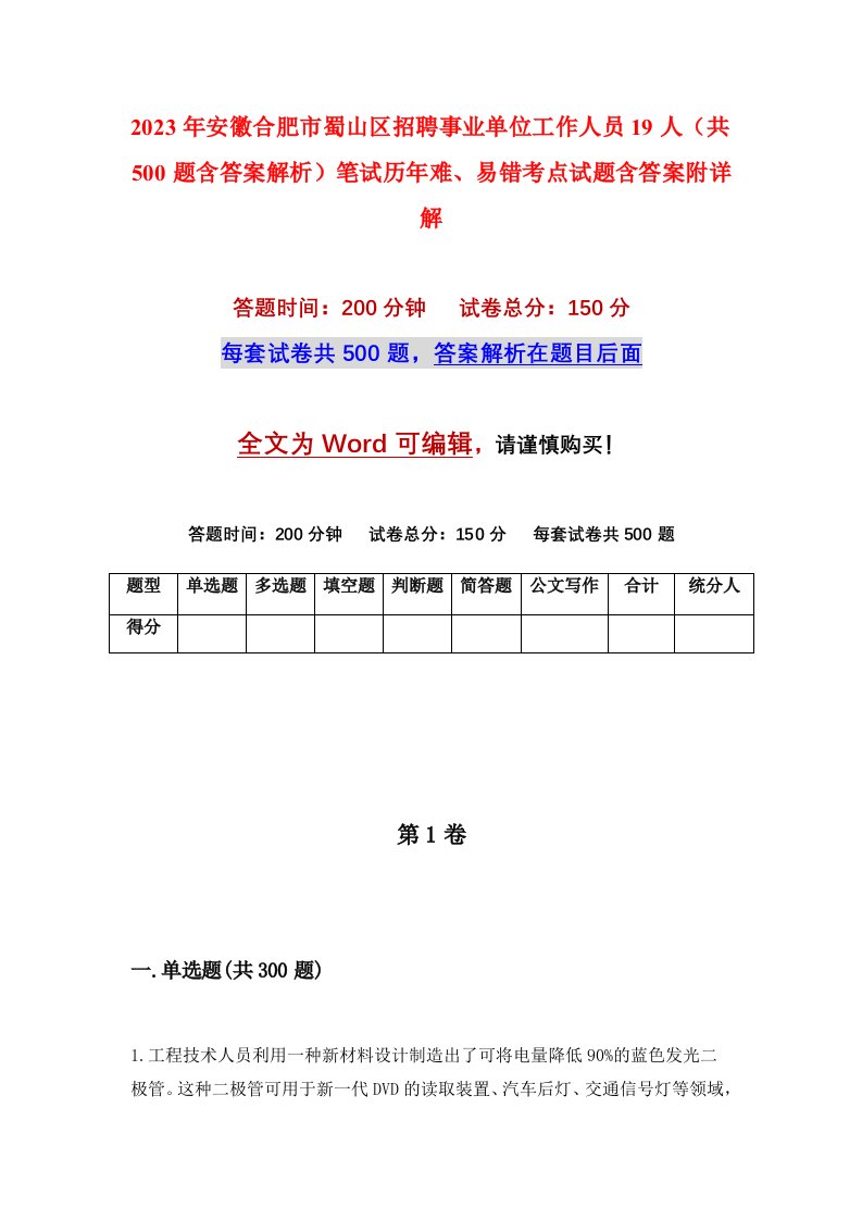 2023年安徽合肥市蜀山区招聘事业单位工作人员19人共500题含答案解析笔试历年难易错考点试题含答案附详解