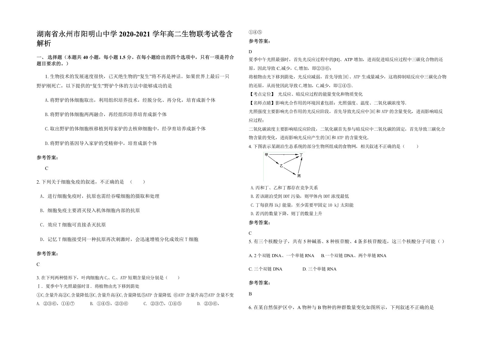 湖南省永州市阳明山中学2020-2021学年高二生物联考试卷含解析