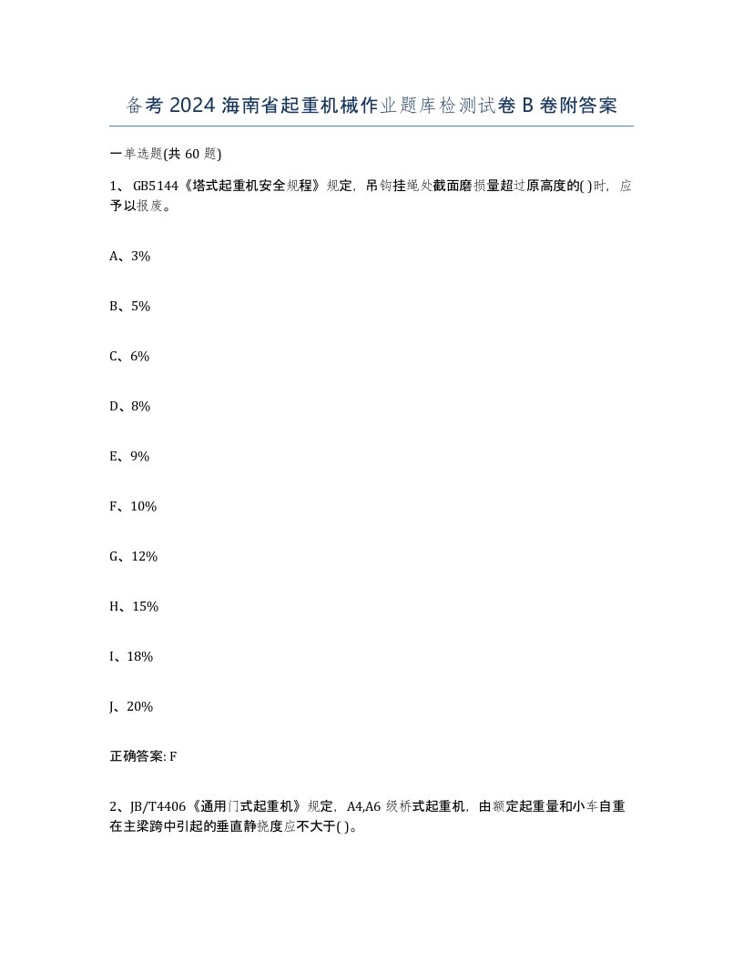 备考2024海南省起重机械作业题库检测试卷B卷附答案