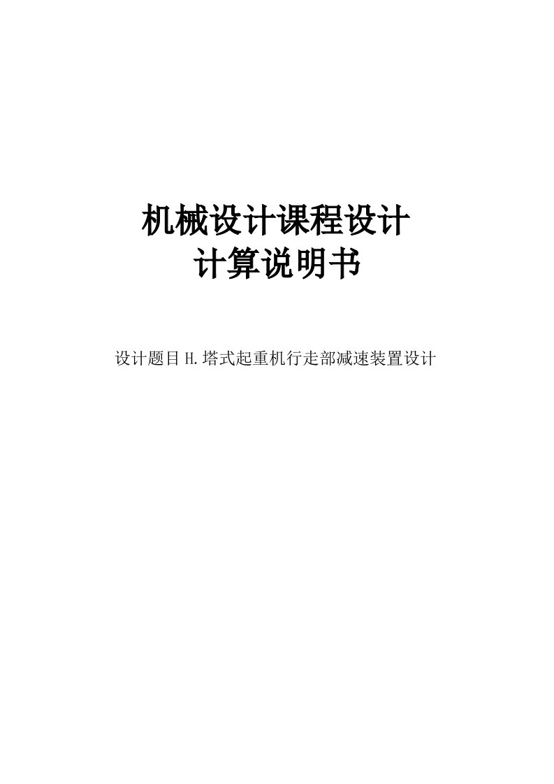 塔式起重机行走部减速装置设计课程设计