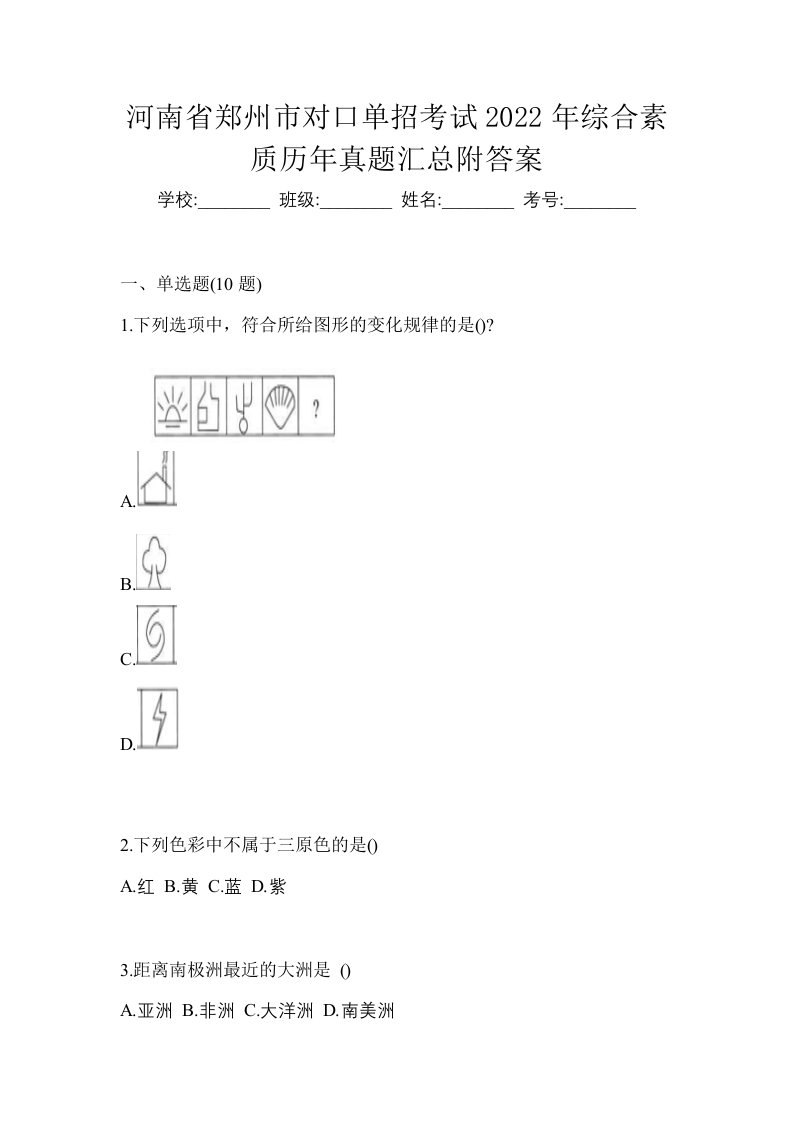 河南省郑州市对口单招考试2022年综合素质历年真题汇总附答案