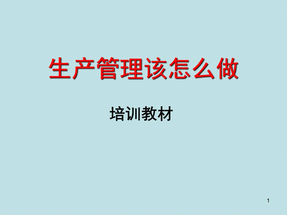 生产管理该怎么做（PPT32页)