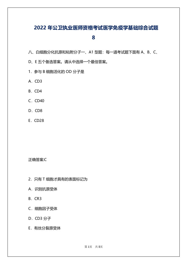 2022年公卫执业医师资格考试医学免疫学基础综合试题８