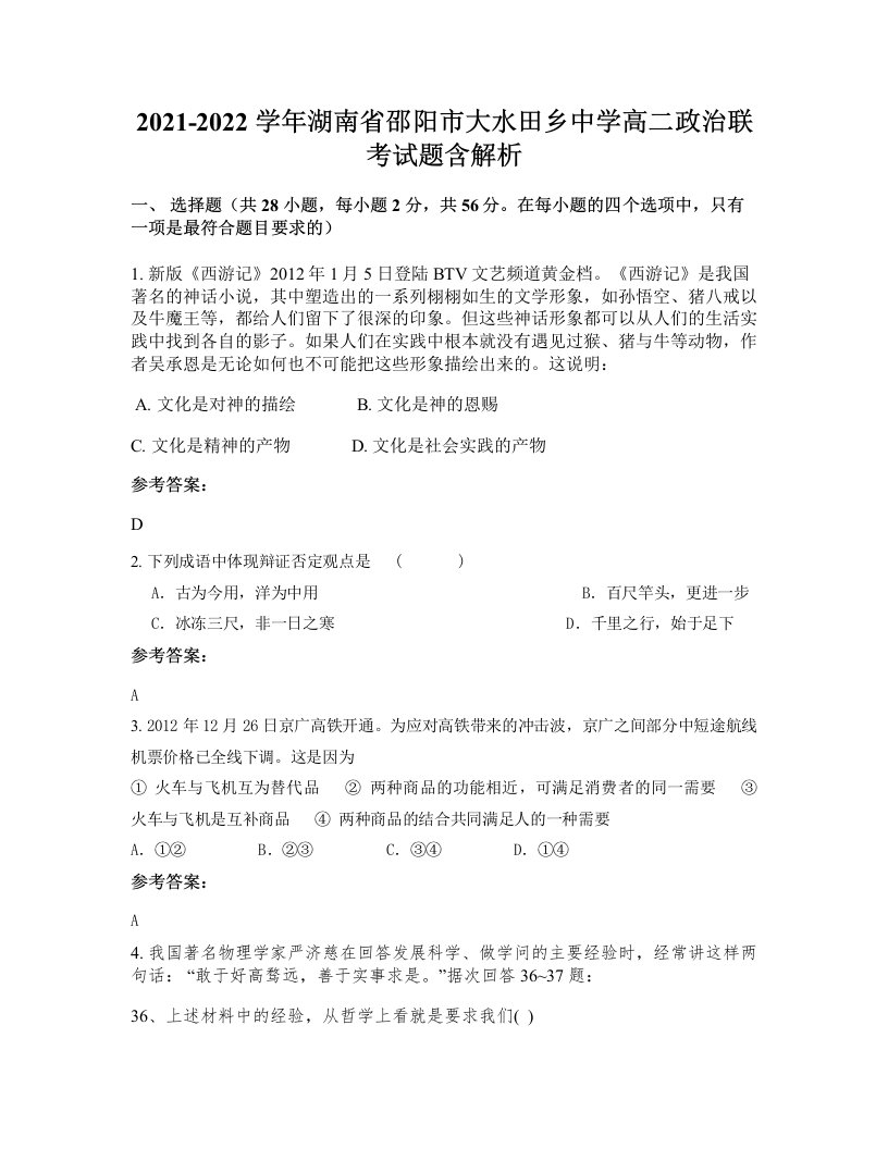 2021-2022学年湖南省邵阳市大水田乡中学高二政治联考试题含解析