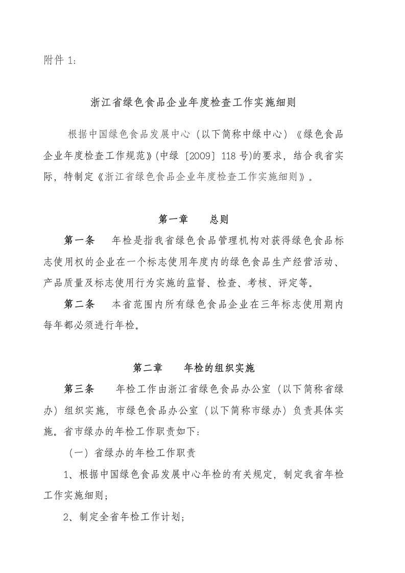 浙江省绿色食品企业年度检查工作实施细则