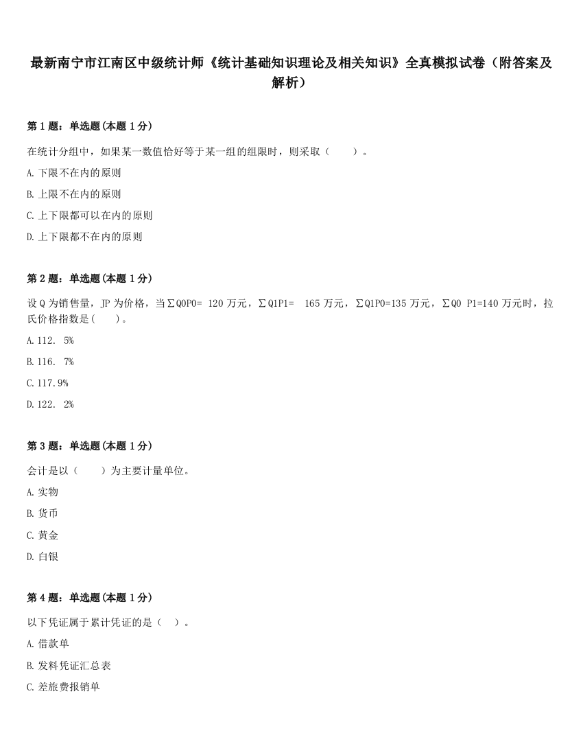 最新南宁市江南区中级统计师《统计基础知识理论及相关知识》全真模拟试卷（附答案及解析）