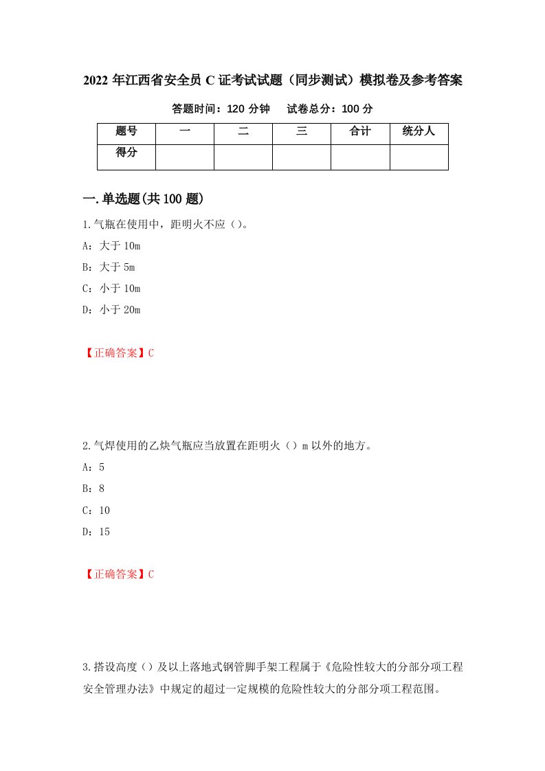 2022年江西省安全员C证考试试题同步测试模拟卷及参考答案第83卷