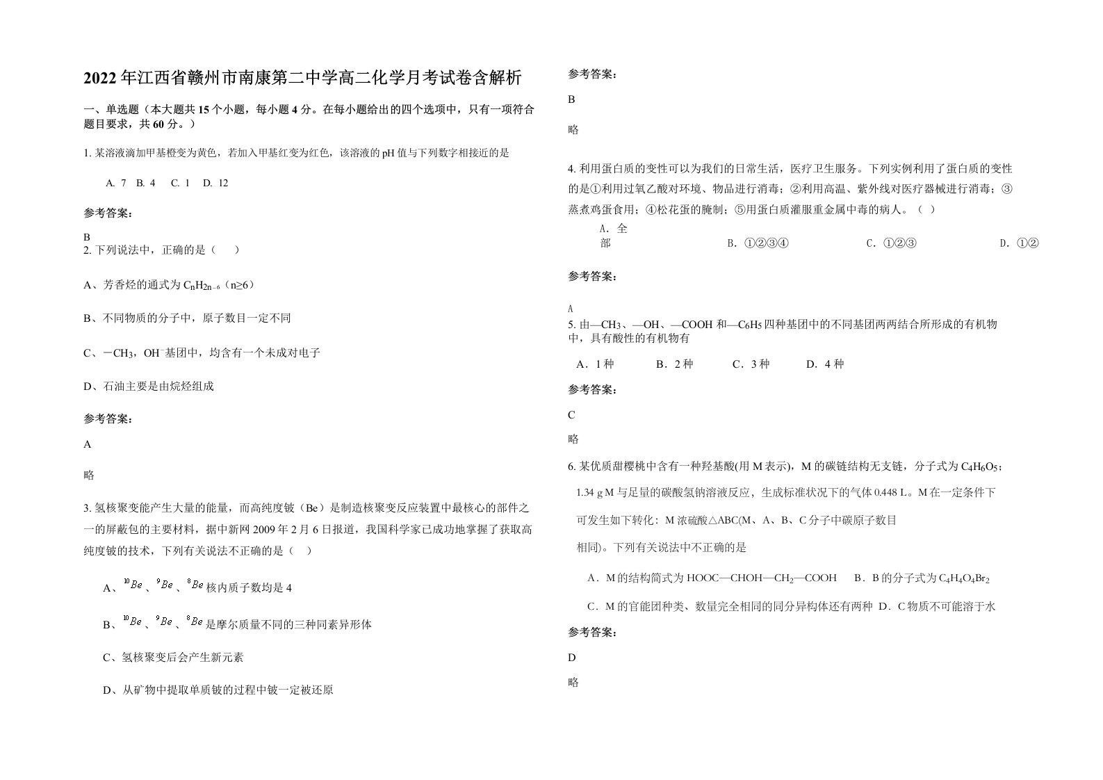 2022年江西省赣州市南康第二中学高二化学月考试卷含解析