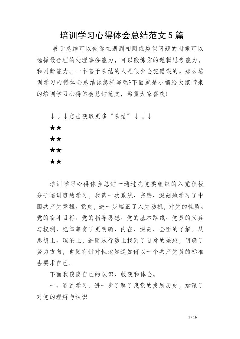 培训学习心得体会总结范文5篇