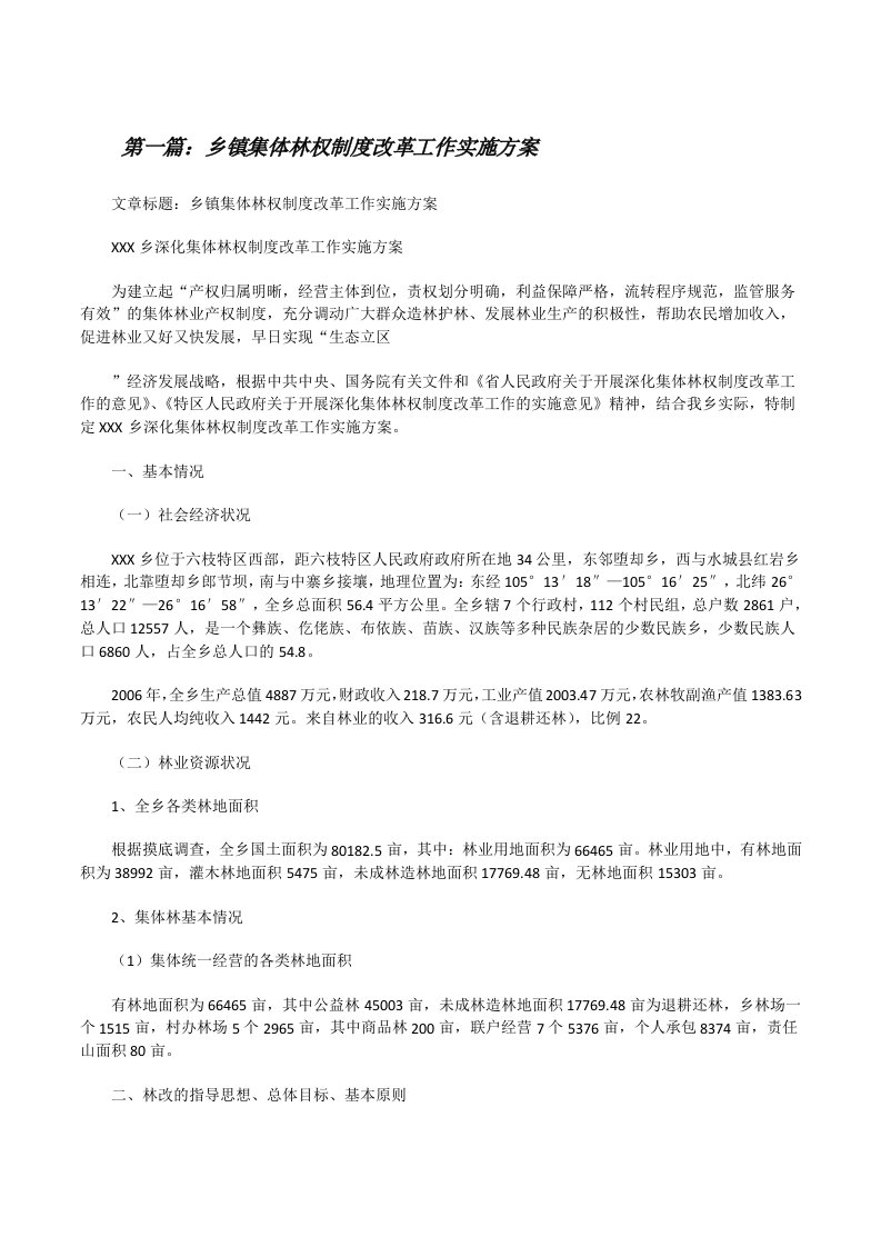 乡镇集体林权制度改革工作实施方案[修改版]