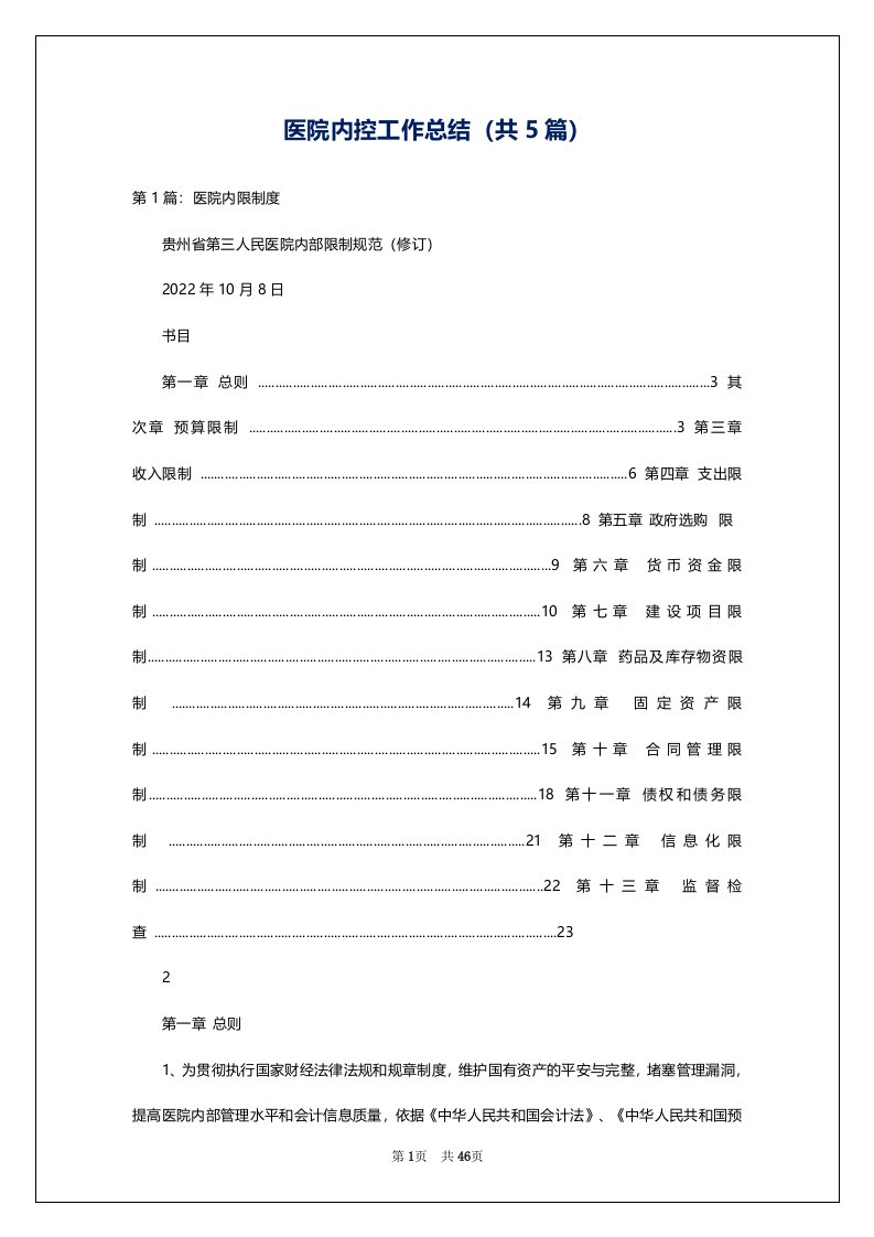 医院内控工作总结（共5篇）