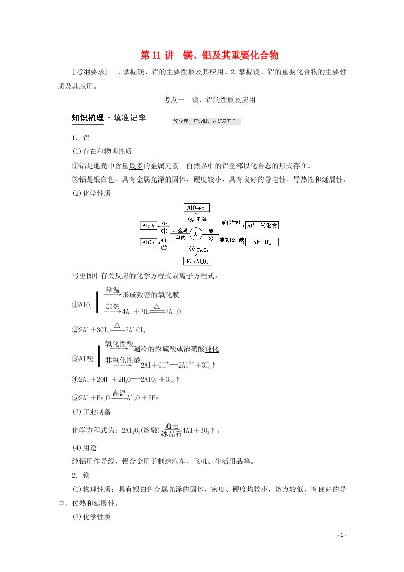 2021届高考化学一轮复习第3章金属及其化合物第11讲镁铝及其重要化合物教案新人教版