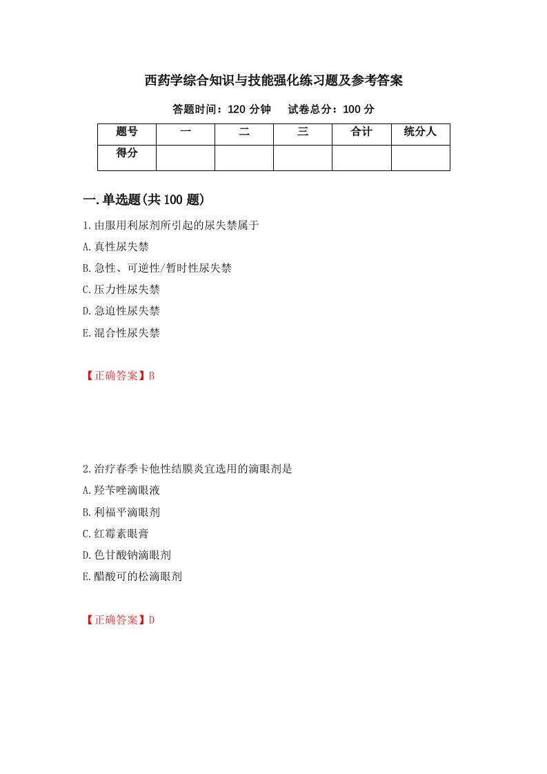 西药学综合知识与技能强化练习题及参考答案第48版