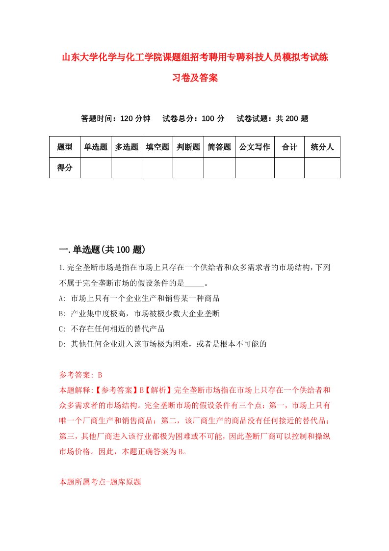 山东大学化学与化工学院课题组招考聘用专聘科技人员模拟考试练习卷及答案第8版