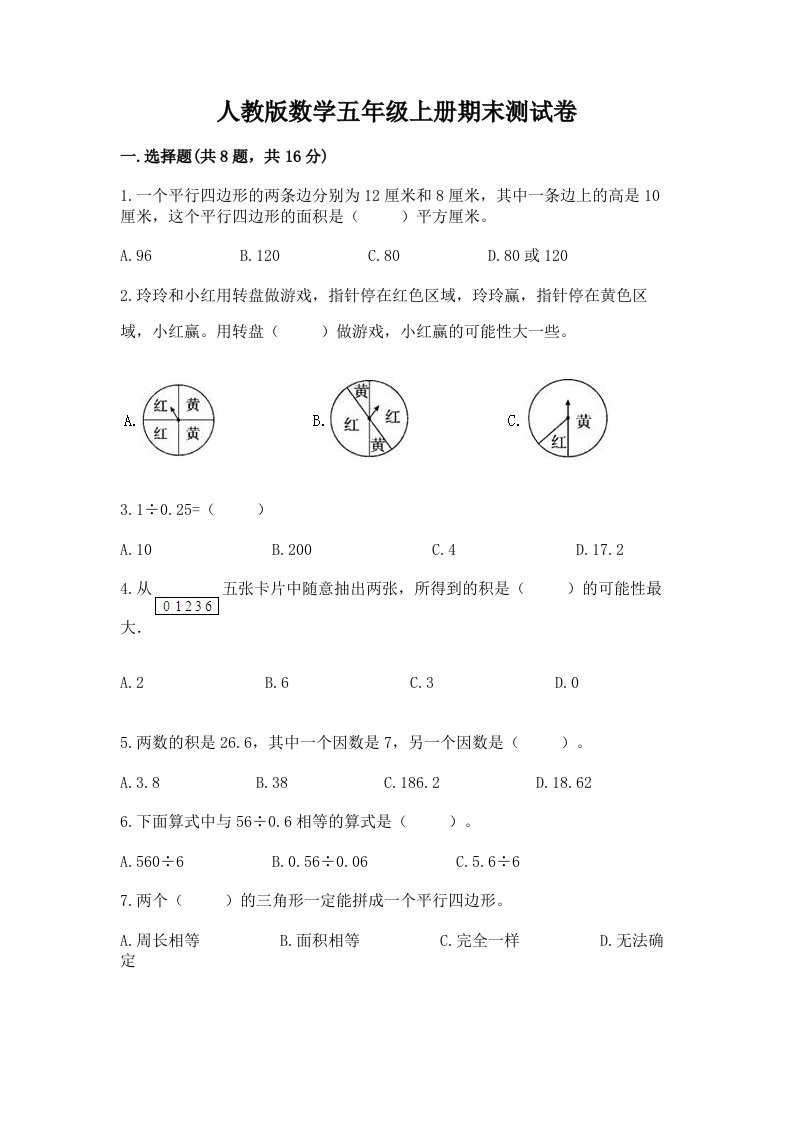 人教版数学五年级上册期末测试卷精品（历年真题）