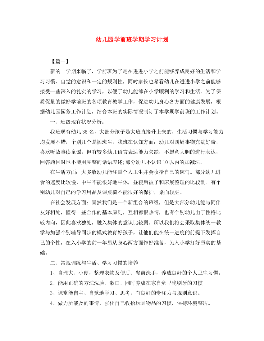 精编之幼儿园学前班学期学习计划