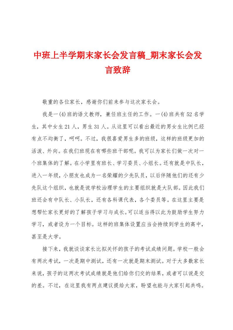 中班上半学期末家长会发言稿期末家长会发言致辞