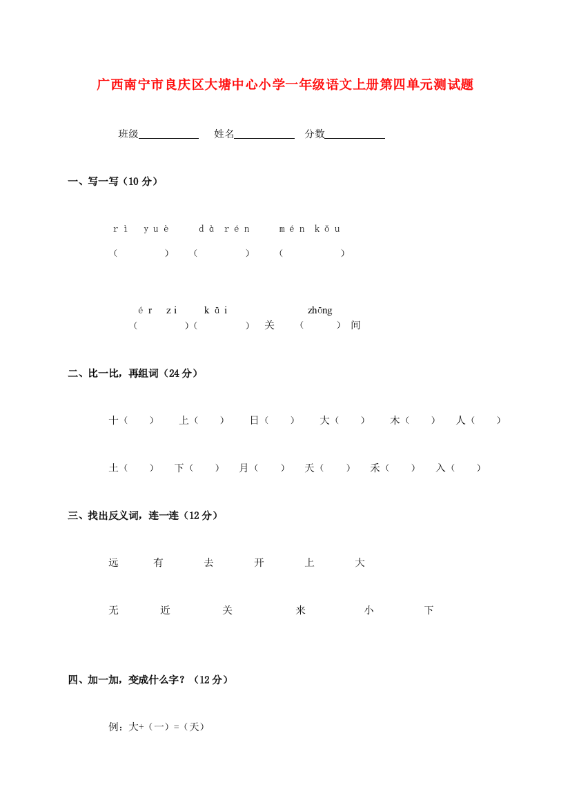 小学一年级语文上学期第四单元测试题（无答案）