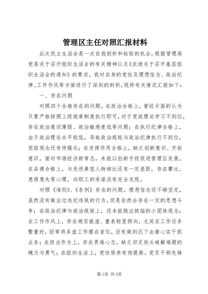 3管理区主任对照汇报材料