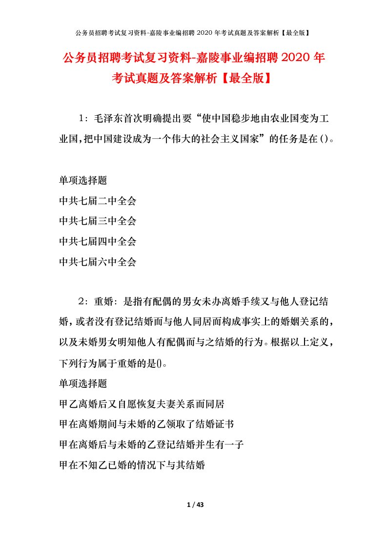 公务员招聘考试复习资料-嘉陵事业编招聘2020年考试真题及答案解析最全版