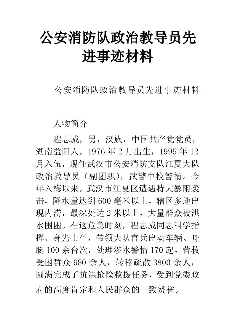 公安消防队政治教导员先进事迹材料