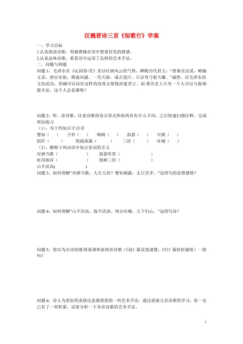 云南省德宏州梁河县一中高二语文《短歌行》学案