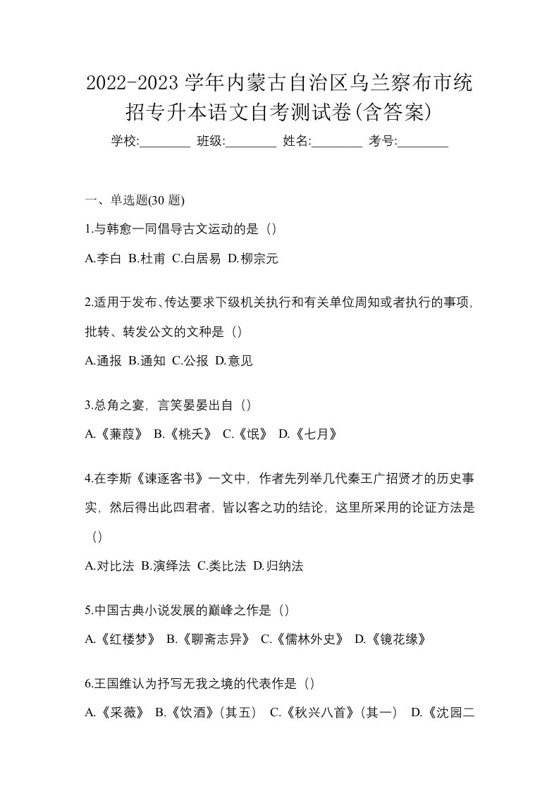 2022-2023学年内蒙古自治区乌兰察布市统招专升本语文自考测试卷含答案