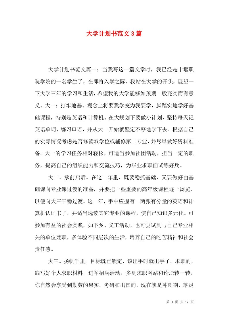 大学计划书范文3篇（一）