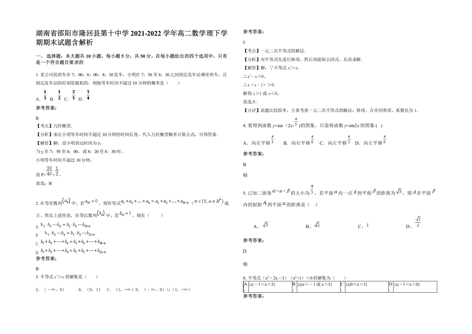 湖南省邵阳市隆回县第十中学2021-2022学年高二数学理下学期期末试题含解析