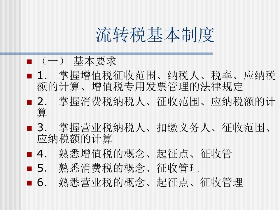 税务规划我国现行的税收制度