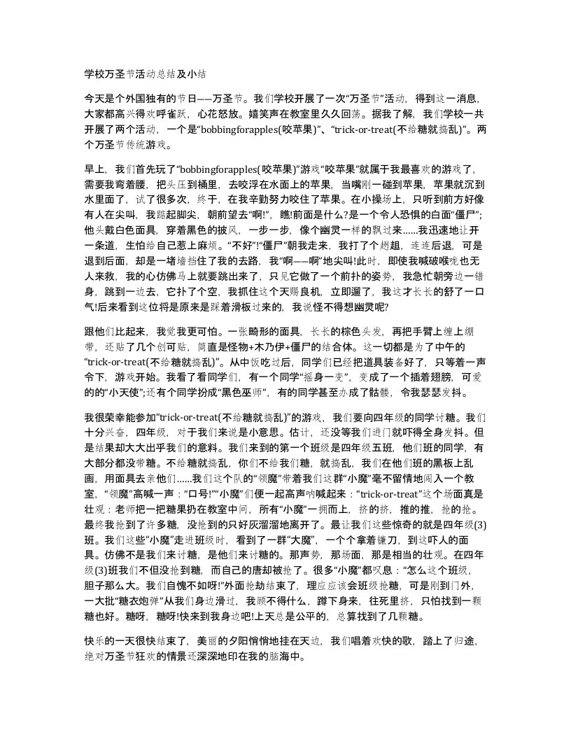 学校万圣节活动总结及小结