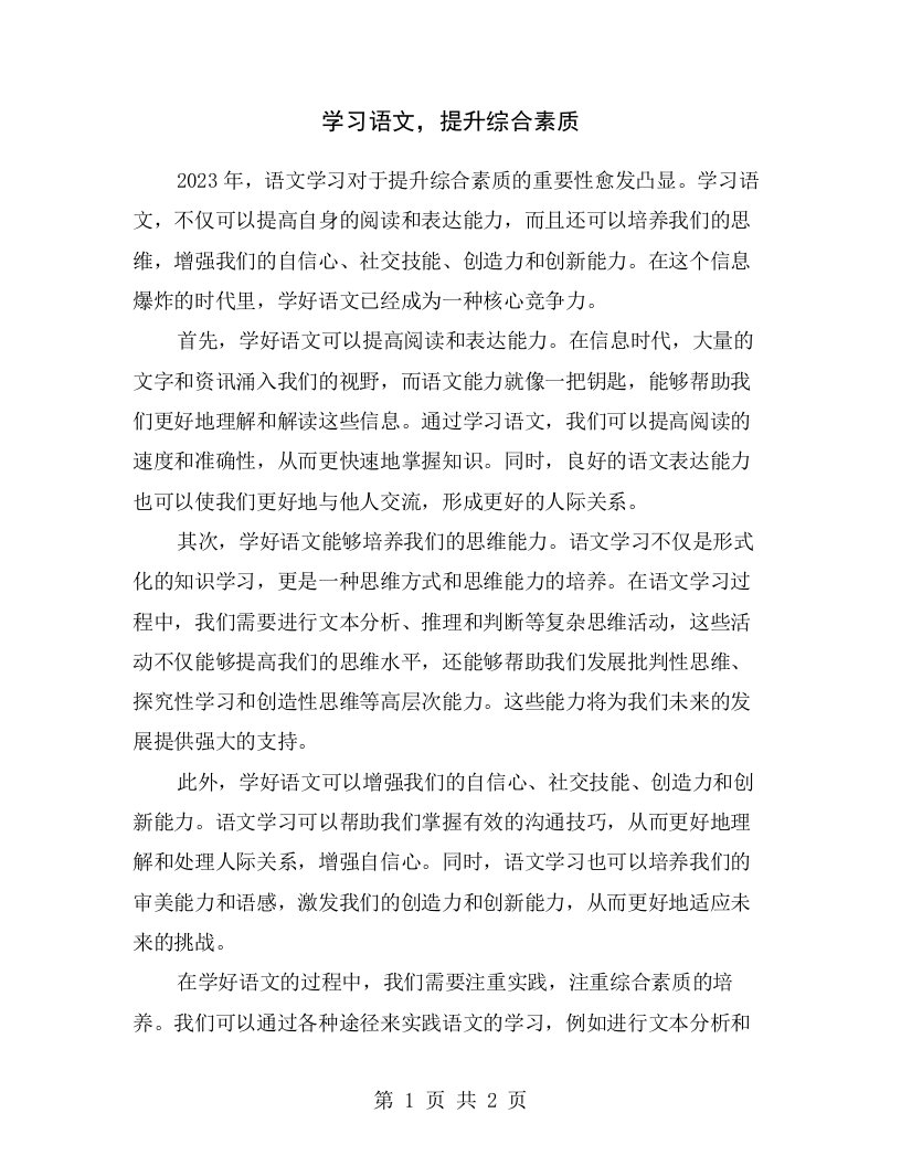 学习语文，提升综合素质