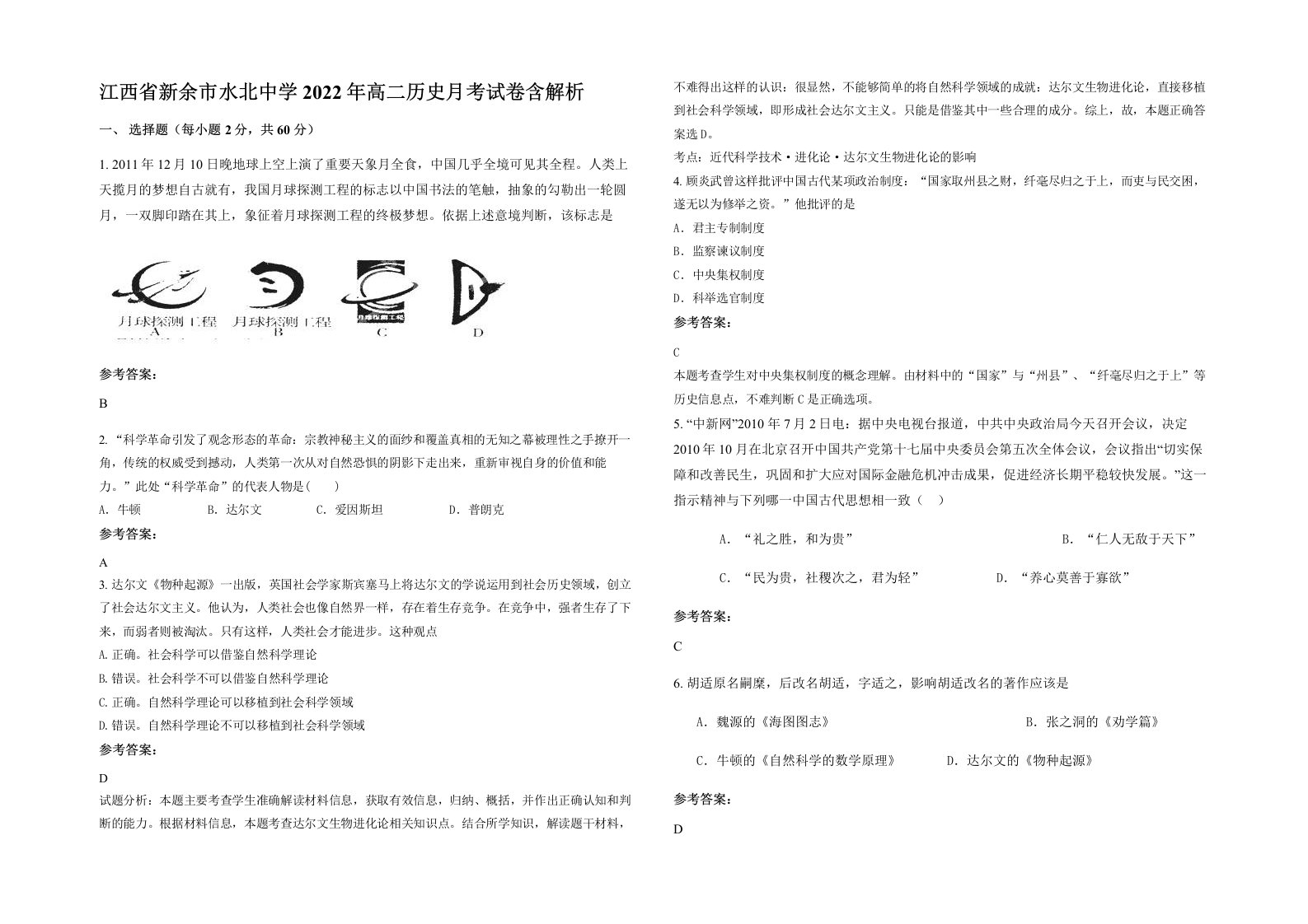 江西省新余市水北中学2022年高二历史月考试卷含解析