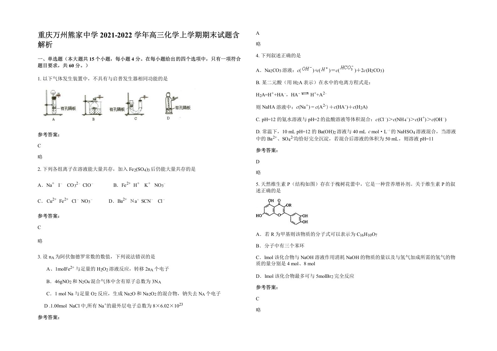 重庆万州熊家中学2021-2022学年高三化学上学期期末试题含解析