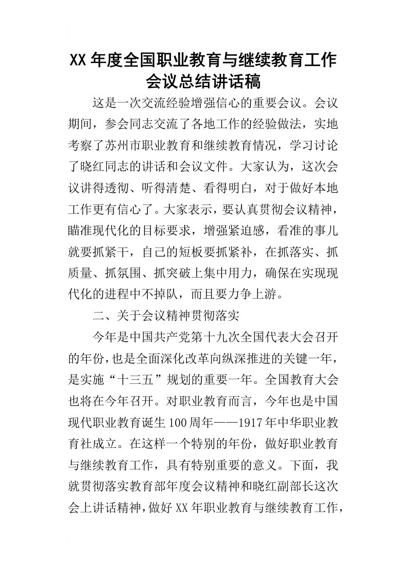 某年度全国职业教育与继续教育工作会议总结讲话稿